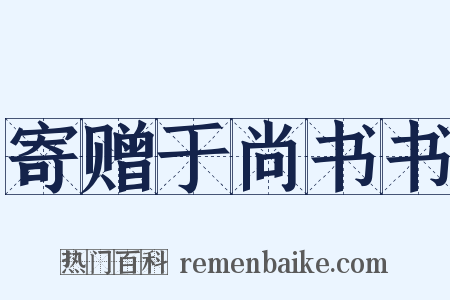 寄赠于尚书书是什么意思的图片